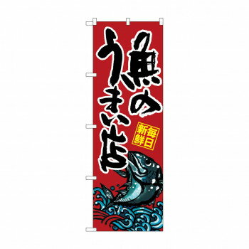のぼり SNB-1528 さかなのうまい店