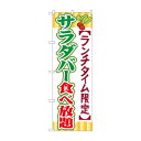 のぼり SNB-1086 サラダバー食べ放題
