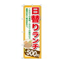 のぼり SNB-1097 日替りランチ500