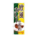 のぼり SNB-2153 欧風カレーのお店