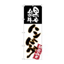 のぼり SNB-2183 黒毛和牛ハンバーグ
