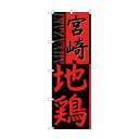 のぼり SNB-2126 宮崎地鶏