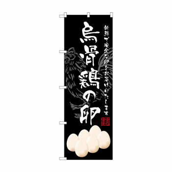 のぼり SNB-2160 烏骨鶏の卵