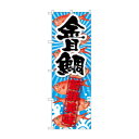 のぼり SNB-2356 金目鯛 新鮮美味