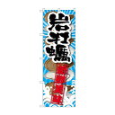 のぼり SNB-2366 岩牡蠣 新鮮美味
