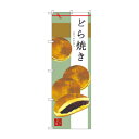 のぼり SNB-2990 どら焼き