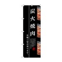 のぼり SNB-3220 炭火焼肉