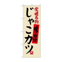 のぼり SNB-3427 愛媛名物 じゃこカツ