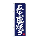 のぼり SNB-3446 あゆの塩焼き