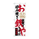 のぼり SNB-3466 お好み焼鉄板焼焼きそ