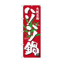 のぼり SNB-3483 ハリハリ鍋