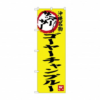 のぼり SNB-3607 アーサッサー ゴーヤチャンプル(3.0)