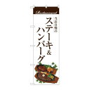 のぼり SNB-3108 ステーキ&ハンバーグ(白地)
