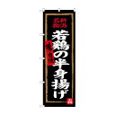 のぼり SNB-3726 若鶏の半身揚げ(黒地)