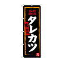 のぼり SNB-3727 タレカツ(黒地)