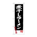 のぼり SNB-3749 煮干しラーメン