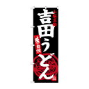 のぼり SNB-3765 吉田うどん山梨名物黒