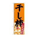 のぼり SNB-3768 干し柿