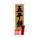 のぼり SNB-3785 五平餅 長野名物