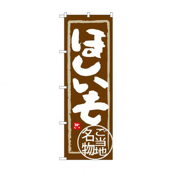 のぼり SNB-3963 ほしいも