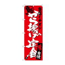 のぼり SNB-3709 から揚げ定食当店イチオシ