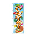 のぼり TR-029 ハンバーガー