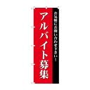 のぼり GNB-2706 アルバイト募集(赤)