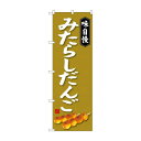 のぼり SNB-4026 みたらしだんご