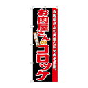 のぼり SNB-4332 お肉屋さんのコロッケ