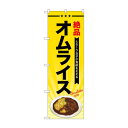 のぼり SNB-4337 オムライス