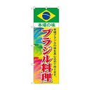 のぼり SNB-4348 ブラジル料理