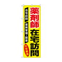のぼり GNB-3225 薬剤師在宅訪問