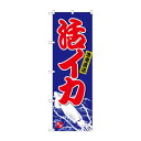 のぼり SNB-4937 活イカ