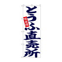 のぼり 26703 とうふ直売所 紺字白地