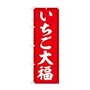 のぼり SNB-5212 いちご大福 赤地(3)
