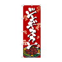 のぼり SNB-5367 ジンギスカン