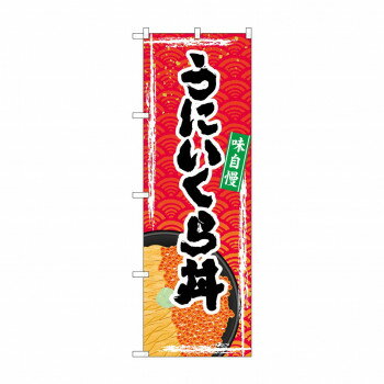 のぼり SNB-5368 うにいくら丼
