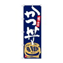 のぼり SNB-5426 かつ丼 紺地白字