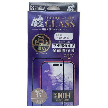 TMFW iPhone 全面フルカバーガラスフィルム『鎧』 ノゾキ見防止 ブラック TM-IP15FFB04