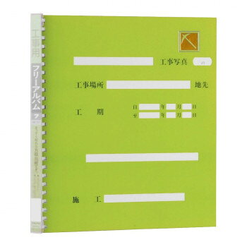 方眼入のフリー台紙工事用アルバム台紙には写真を貼りやすい方眼が印刷されています。サイズ個装サイズ：2.2×33.2×28.5cm重量個装重量：614g生産国日本fk094igrjs