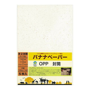 大切な方のお手紙などにザンビア共和国のオーガニックバナナの茎から採った繊維を使用し、日本の和紙製造の技術を用い、アフリカと日本で共同開発したフェアトレード紙です。※この製品はバナナの茎の繊維を5％以上使用しております。※紙の表面にバナナの茎の繊維等が茶色っぽく斑点のように見えます。汚れや不良ではございませんのでご理解くださいますようお願い申し上げます。サイズ洋2(114×162mm)、フラップ67mm個装サイズ：12×17×5cm重量個装重量：30g生産国日本fk094igrjs