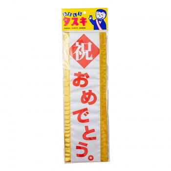 お祝いや歓送迎会にも使えるタスキパーティーグッズの定番の、おもしろタスキです。サイズ全長:1500mm個装サイズ：16×55×1cm重量個装重量：55g素材・材質タスキ:アセテートサテン旭丸:レーヨンサテンセット内容タスキ(帯状)、飾りつき安全ピン生産国中国fk094igrjs