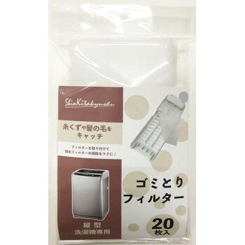 おすすめ縦型洗濯機専用のごみとりフィルターです。縦型式洗濯機フィルターの使い方・排水フィルター本体のゴミ等をキレイに落としてから取付けてください・排水フィルターのサイズよりはみ出る場合はカットしてご使用ください・ゴミが一杯になったらフィルターをお取り替えください注意事項※初めてご使用される場合、蓄積したゴミが大量にフィルターに溜まることがあります。ご使用の度にフィルターを確認してください。※本品は縦型式洗濯機用のフィルターです。用途以外に使用しないでください。※フィルターが汚れた状態で長期間使用されますと、フィルターが目詰りし、水が溢れ出す場合がありますのでご注意ください。※洗濯機にエラーが表示される場合は使用を中止してください。サイズ9×16cm個装サイズ：13.5×25×2cm重量個装重量：29g素材・材質ポリエステルセット内容フィルター×20枚生産国日本fk094igrjs