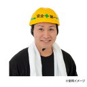 おもしろキャップ 工事中キャップ 6680(3)