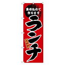 のぼり GNB-17 大好評 ランチ(3)