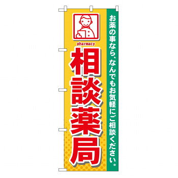のぼり GNB-140 相談薬局