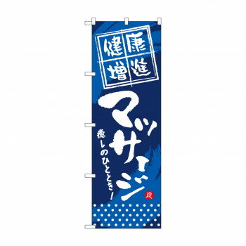 楽天ライフ＆ビューティのぼり GNB-332 健康増進 マッサージ