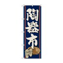 のぼり GNB-1013 陶器市