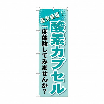 のぼり GNB-1035 酸素カプセル