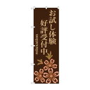 のぼり GNB-1374 お試し体験 好評受付中(3)